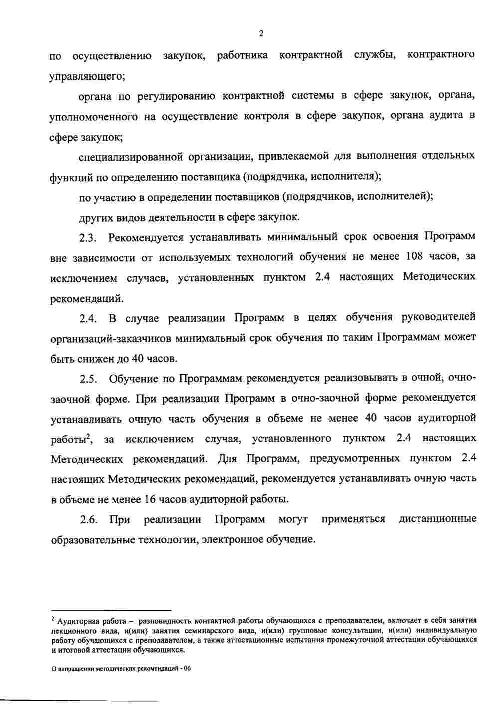 Рекомендации Минобрнауки по повышению квалификации в сфере закупок 3